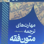 کتاب سریع خوان مهارت های ترجمه در پاسخ به سوالات متون فقه 1404