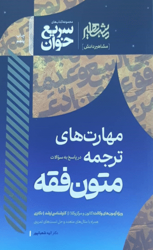 کتاب سریع خوان مهارت های ترجمه در پاسخ به سوالات متون فقه 1404