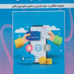 کتاب شخصی سازی در بانکداری اثر محمد نوری شمس آباد 1404