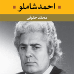 شعر زمان ما (1) اثر احمد شاملو 1404