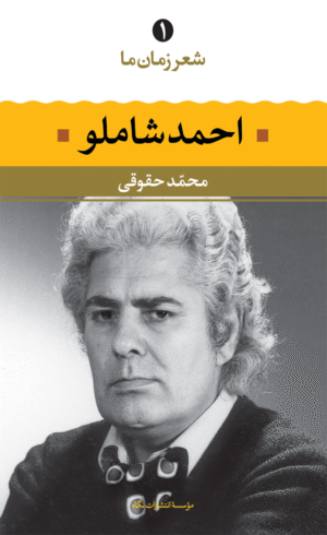 شعر زمان ما (1) اثر احمد شاملو 1404