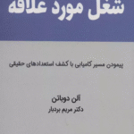 کتاب شغل مورد علاقه (پيمودن مسير كاميابي با كشف استعدادهاي حقيقي) 1404