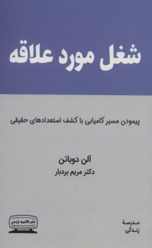 کتاب شغل مورد علاقه (پيمودن مسير كاميابي با كشف استعدادهاي حقيقي) 1404