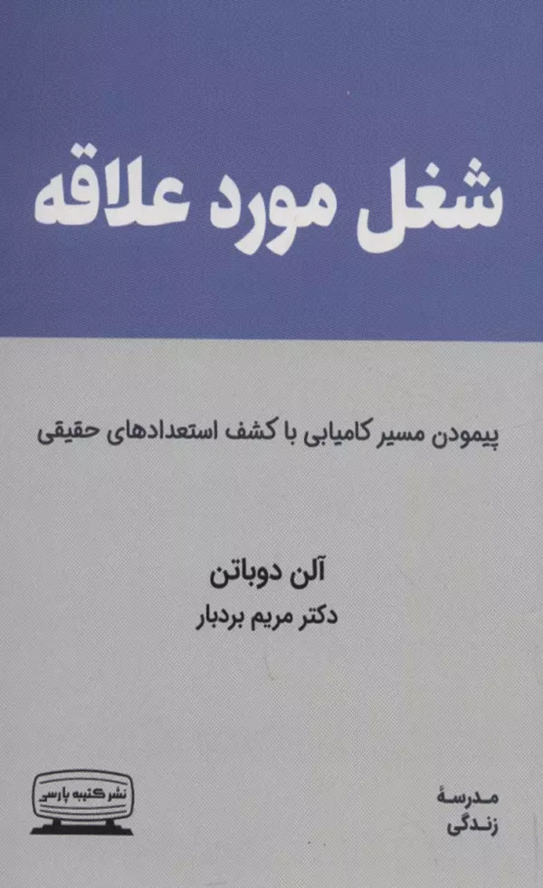 کتاب شغل مورد علاقه (پيمودن مسير كاميابي با كشف استعدادهاي حقيقي) 1404