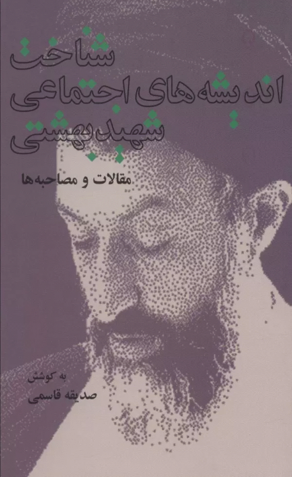 کتاب شناخت اندیشه های اجتماعی شهید بهشتی (مقالات و مصاحبه ها) 1404