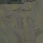 کتاب شهرهای اوستایی اثر احمد نوری 1404