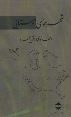کتاب شهرهای اوستایی اثر احمد نوری 1404