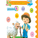 کتاب صدای کی؟ صدای چی؟: حیوانات مزرعه؛ گوسفند، الاغ، گاو، بز، سگ 1404