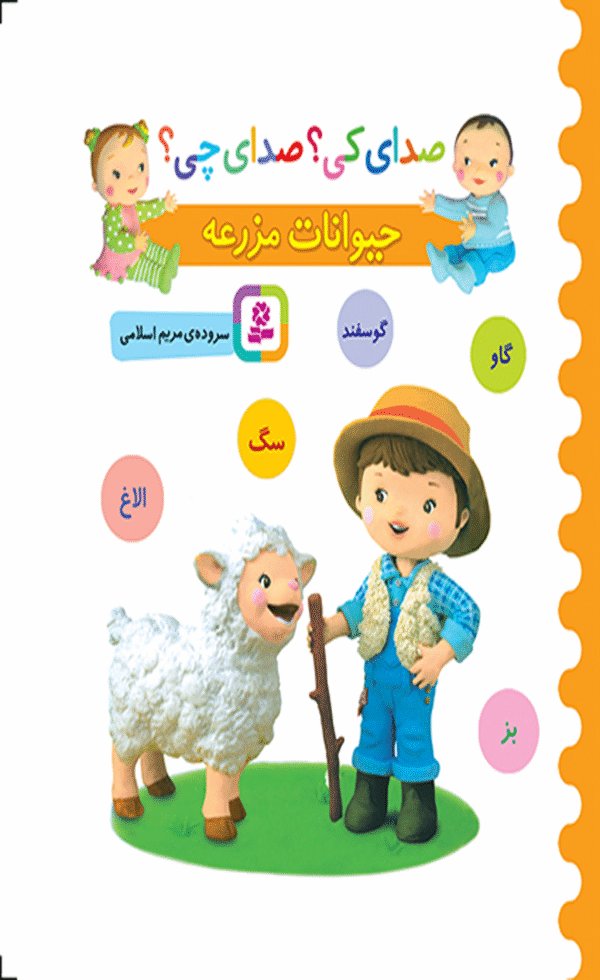 کتاب صدای کی؟ صدای چی؟: حیوانات مزرعه؛ گوسفند، الاغ، گاو، بز، سگ 1404