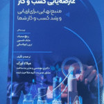 کتاب عارضه یابی کسب و کار؛ منبع نهایی برای ارزیابی و رشد کسب و کار شما 1404