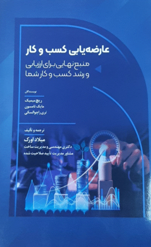 کتاب عارضه یابی کسب و کار؛ منبع نهایی برای ارزیابی و رشد کسب و کار شما 1404