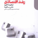 کتاب فهم رشد اقتصادی اثر جاتی سنگوپتا 1404