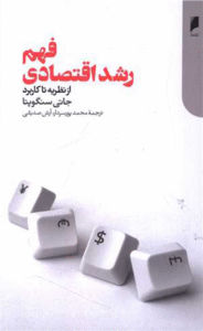 کتاب فهم رشد اقتصادی اثر جاتی سنگوپتا 1404