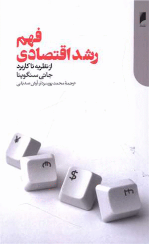کتاب فهم رشد اقتصادی اثر جاتی سنگوپتا 1404
