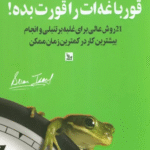 کتاب قورباغه ات را قورت بده! اثر برایان تریسی انتشارات چلچله 1404