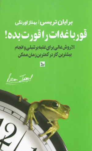 کتاب قورباغه ات را قورت بده! اثر برایان تریسی انتشارات چلچله 1404