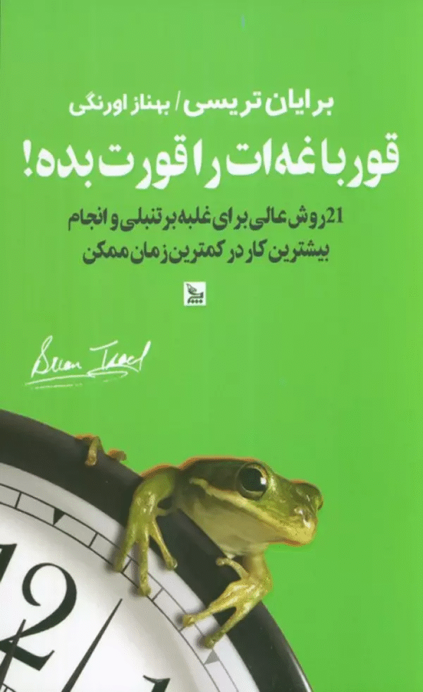 کتاب قورباغه ات را قورت بده! اثر برایان تریسی انتشارات چلچله 1404