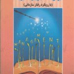 كتاب زبان تخصصی برای دانشجويان مديريت با رويكرد رفتار سازمانی 1404