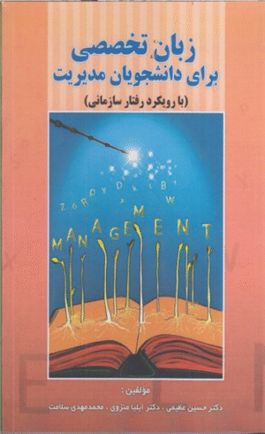كتاب زبان تخصصی برای دانشجويان مديريت با رويكرد رفتار سازمانی 1404