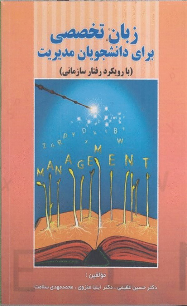 كتاب زبان تخصصی برای دانشجويان مديريت با رويكرد رفتار سازمانی 1404