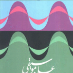 كتاب علم و موسيقي اثر سر جيمز جينز نشر كمال انديشه 1404