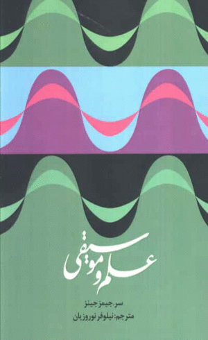 كتاب علم و موسيقي اثر سر جيمز جينز نشر كمال انديشه 1404