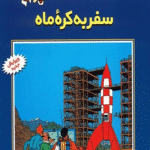 کتاب ماجراهای تن تن خبرنگار جوان16 (سفر به کره ماه)،(کمیک استریپ) 1404