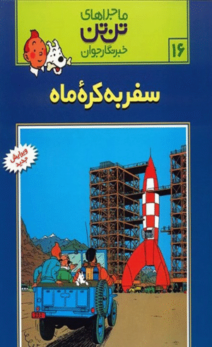 کتاب ماجراهای تن تن خبرنگار جوان16 (سفر به کره ماه)،(کمیک استریپ) 1404