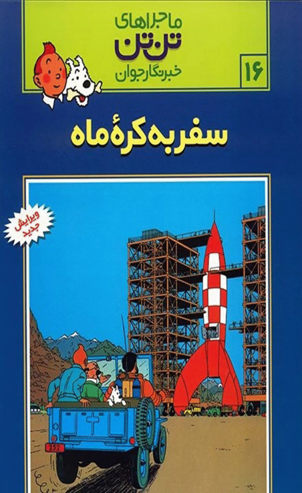 کتاب ماجراهای تن تن خبرنگار جوان16 (سفر به کره ماه)،(کمیک استریپ) 1404