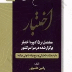 کتاب مجموعه آزمون های اختبار اثر رامین هاشم پور 1404