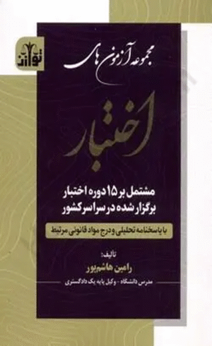 کتاب مجموعه آزمون های اختبار اثر رامین هاشم پور 1404