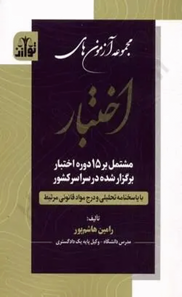 کتاب مجموعه آزمون های اختبار اثر رامین هاشم پور 1404