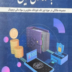 کتاب بانکداری نوین اثر محمود نوری شمس آباد 1404