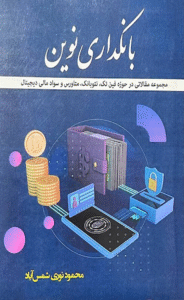 کتاب بانکداری نوین اثر محمود نوری شمس آباد 1404