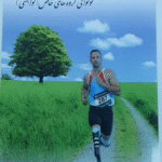 کتاب مددکاری اجتماعی و نوتوانی گروه­های خاص (توانبخشی) اثر محمدرضا رنجبر 1404