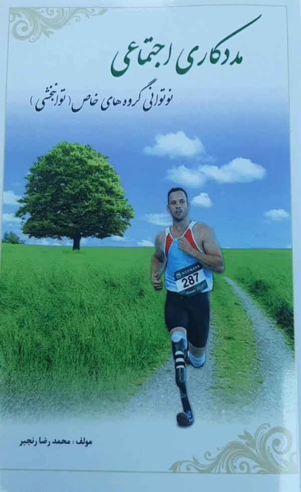 کتاب مددکاری اجتماعی و نوتوانی گروه­های خاص (توانبخشی) اثر محمدرضا رنجبر 1404