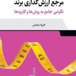 کتاب مرجع ارزشگذاری برند نگرشی جامع به روش ها و کاربردها 1404