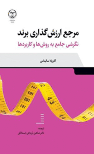 کتاب مرجع ارزشگذاری برند نگرشی جامع به روش ها و کاربردها 1404