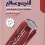 کتاب مردم قدرت و منافع اثر جوزف استیگلیتز 1404