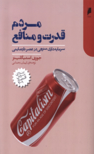کتاب مردم قدرت و منافع اثر جوزف استیگلیتز 1404