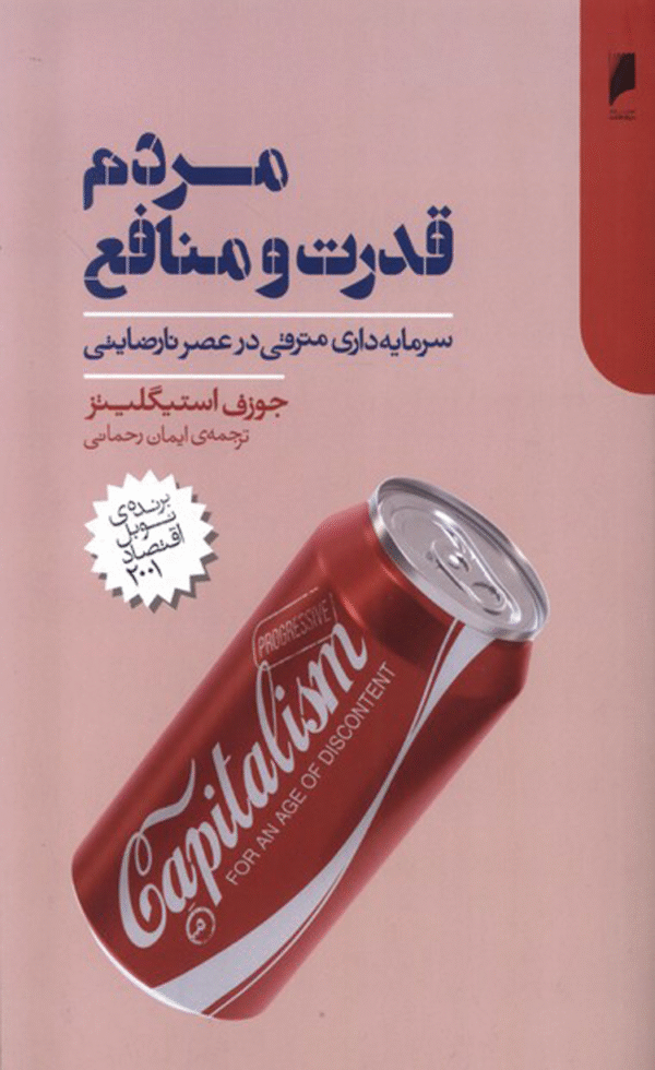 کتاب مردم قدرت و منافع اثر جوزف استیگلیتز 1404