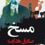 کتاب مسخ اثر فرانتس کافکا ترجمه صادق هدایت انتشارات نگاه 1404