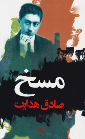 کتاب مسخ اثر فرانتس کافکا ترجمه صادق هدایت انتشارات نگاه 1404