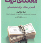 کتاب معادله‌ ثروت (فرمولی ساده برای امنیت مالی) اثر اسکات گالووی 1404