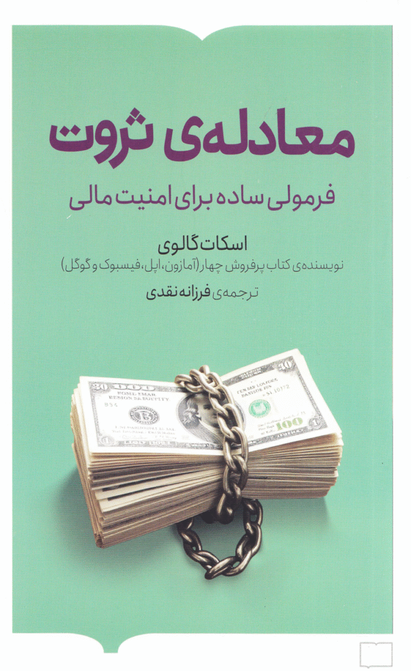 کتاب معادله‌ ثروت (فرمولی ساده برای امنیت مالی) اثر اسکات گالووی 1404
