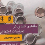 کتاب مفاهيم كليدي در تحقيقات اجتماعي اثر جف پين،جودي پين 1404