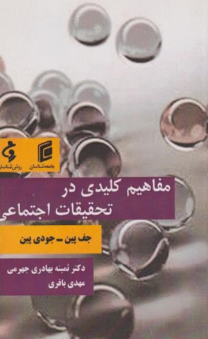 کتاب مفاهيم كليدي در تحقيقات اجتماعي اثر جف پين،جودي پين 1404