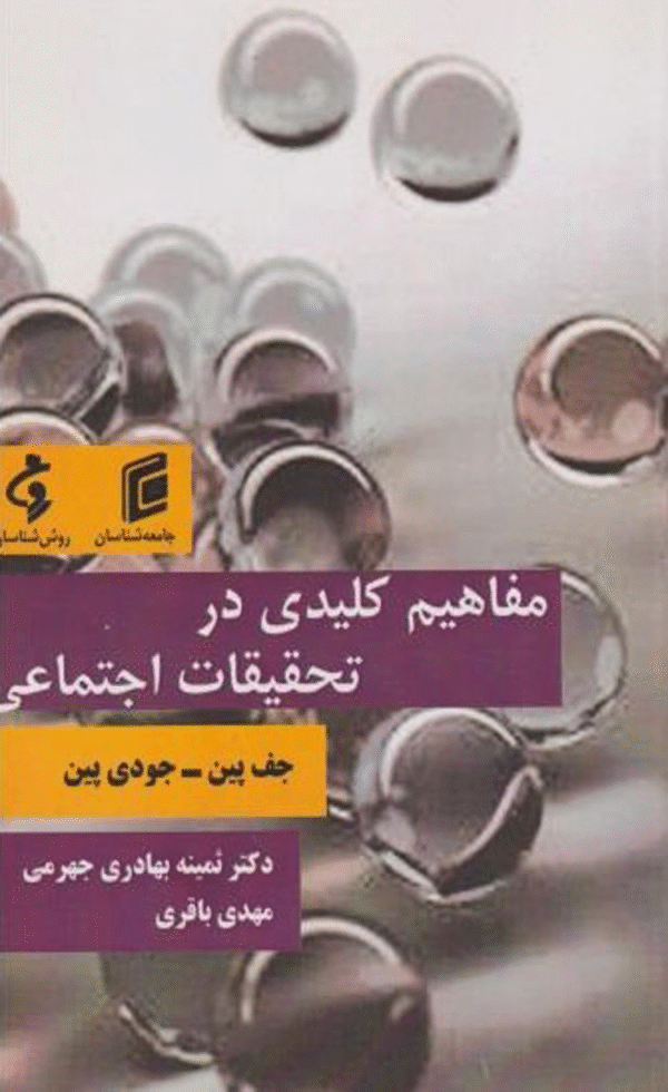 کتاب مفاهيم كليدي در تحقيقات اجتماعي اثر جف پين،جودي پين 1404