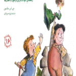 مهارتهای زندگی16 (دیگر از قلدرها نمی ترسم!:راهنمای کودک برای برخورد با قلدرها) 1404