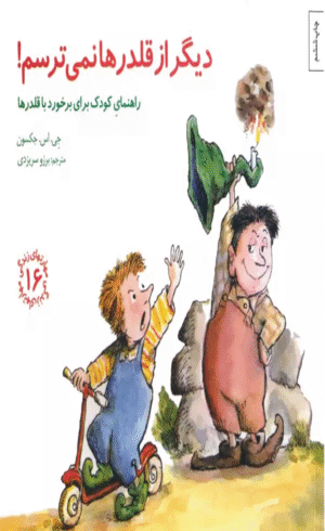 مهارتهای زندگی16 (دیگر از قلدرها نمی ترسم!:راهنمای کودک برای برخورد با قلدرها) 1404